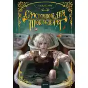 Постер книги Счастливого дня пробуждения