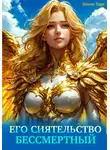 Элиан Тарс - Его Сиятельство Бессмертный