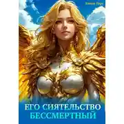 Постер книги Его Сиятельство Бессмертный