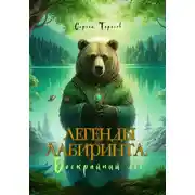 Постер книги Легенды Лабиринта. Бескрайний лес