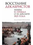 Владимир Брюханов - Восстание декабристов. Мифы и правда о 14 декабря 1825 года