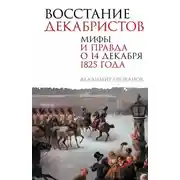 Постер книги Восстание декабристов. Мифы и правда о 14 декабря 1825 года