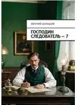 Евгений Шалашов - Господин следователь 7