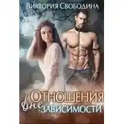 Постер книги Отношения вне зависимости