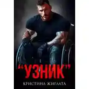 Постер книги Узник
