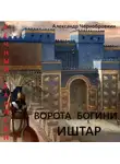 Александр Чернобровкин - Ворота богини Иштар
