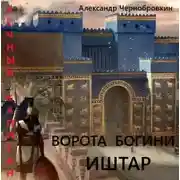 Постер книги Ворота богини Иштар