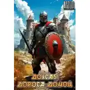 Постер книги Долгая дорога домой