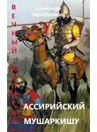 Александр Чернобровкин - Ассирийский мушаркишу