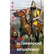 Постер книги Ассирийский мушаркишу