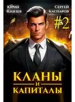 Юрий Князев - Кланы и капиталы. Том 2