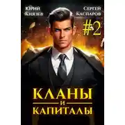 Постер книги Кланы и капиталы. Том 2