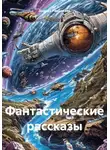 Андрей Расшиваев - Фантастические рассказы
