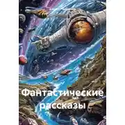 Постер книги Фантастические рассказы