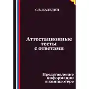 Постер книги Аттестационные тесты с ответами. Представление информации в компьютере