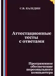 Сергей Каледин - Аттестационные тесты с ответами. Программное обеспечение персонального компьютера