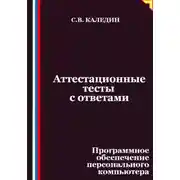 Постер книги Аттестационные тесты с ответами. Программное обеспечение персонального компьютера