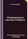 Сергей Каледин - Операционная система Windows. Аттестационные тесты с ответами