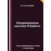 Постер книги Операционная система Windows. Аттестационные тесты с ответами