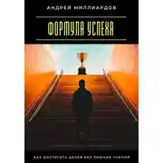 Постер книги Формула успеха. Как достигать целей без лишних усилий