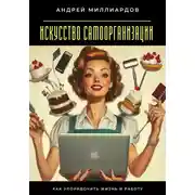 Постер книги Искусство самоорганизации. Как упорядочить жизнь и работу
