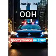 Постер книги Оон – преступники не спят