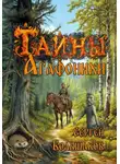 Сергей Большаков - Тайны Агафонихи