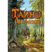 Постер книги Тайны Агафонихи