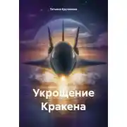 Постер книги Укрощение Кракена