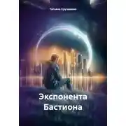 Постер книги Экспонента Бастиона