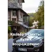 Постер книги Калверт-Смиты: путь к возрождению