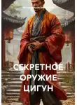 Мутовчийская Зиновьевна - Секретное оружие цигун