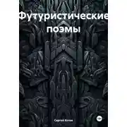 Постер книги Футуристические поэмы