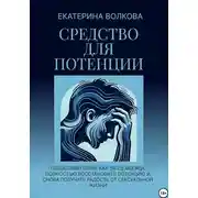 Постер книги Средство для потенции. Как за 2,5 месяца полностью восстановить потенцию и снова получать радость от сексуальной жизни