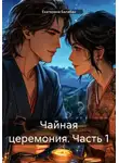 Екатерина Балабан - Чайная церемония. Часть 1