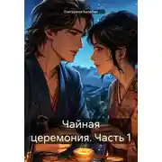 Постер книги Чайная церемония. Часть 1