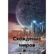 Постер книги Схождение миров