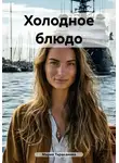 Мария Тараканова - Холодное блюдо