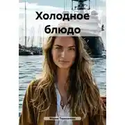 Постер книги Холодное блюдо