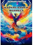 Лунная Гостья - Жаркие Байки Феникса