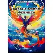 Постер книги Жаркие Байки Феникса