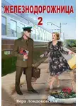 Вера Лондоковская - Железнодорожница 2