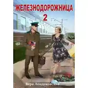 Постер книги Железнодорожница 2
