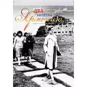 Постер книги Два билета в Армению