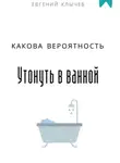 Евгений Клычев - Какова вероятность утонуть в ванной