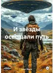 Алекс Мерли - И звёзды освещали путь