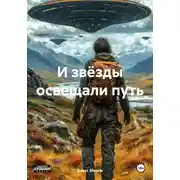 Постер книги И звёзды освещали путь
