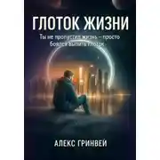 Постер книги Глоток жизни