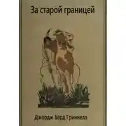 Постер книги За старой границей