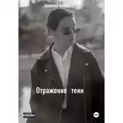 Постер книги Отражение тени